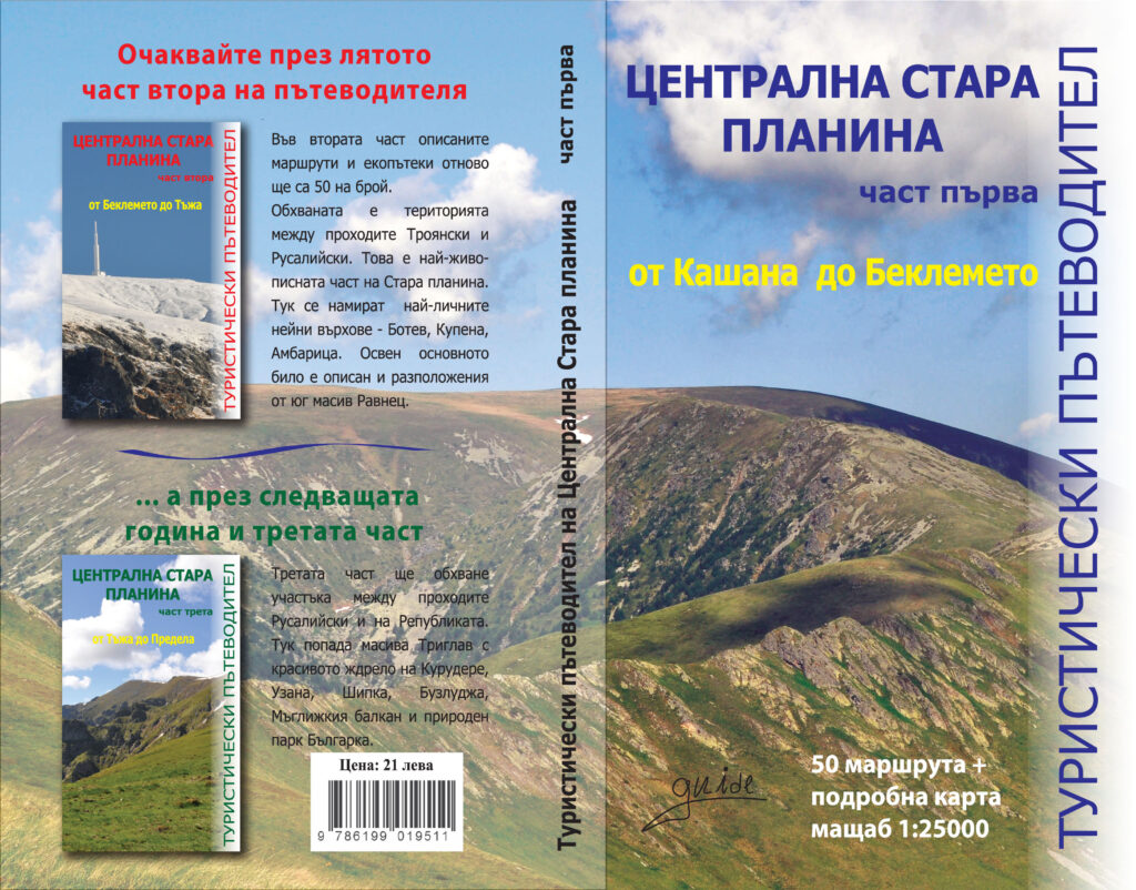 Част I – От Кашана до Беклемето