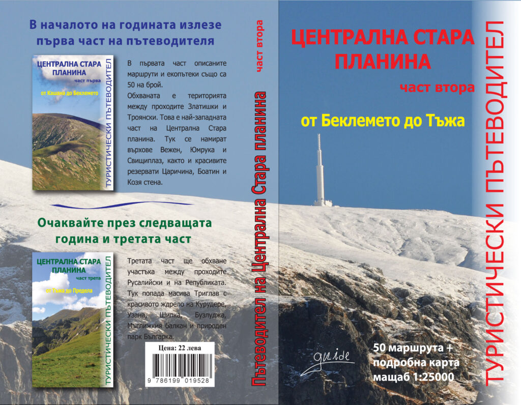 Част II – От Беклемето до Тъжа
