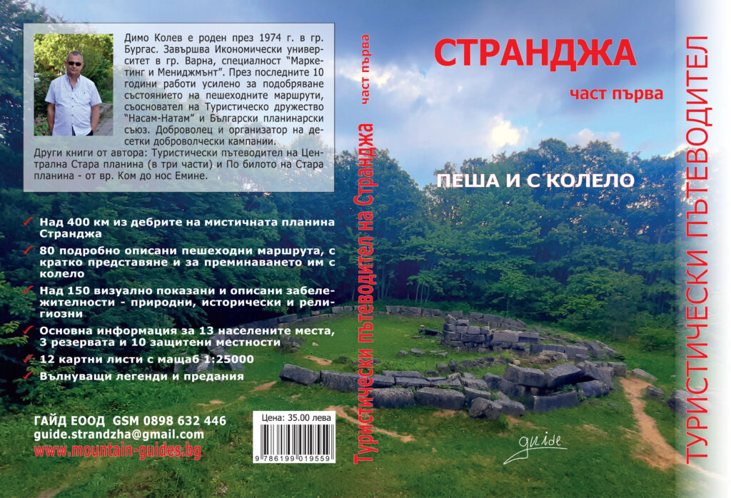 Пътеводител на Странджа. Част първа