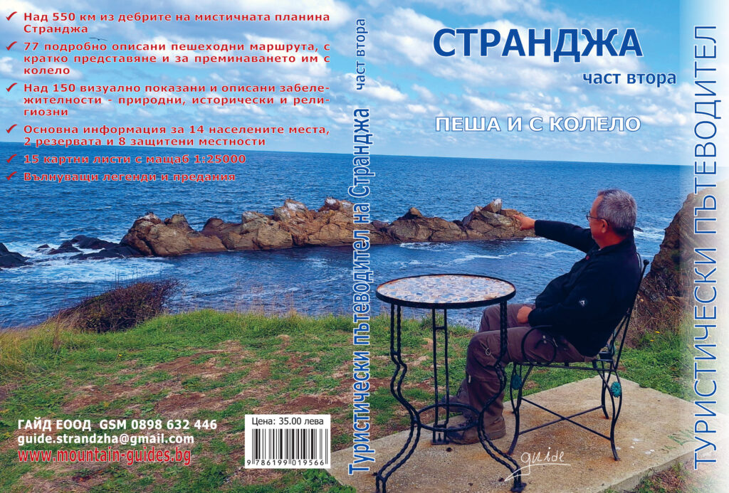Пътеводител на Странджа. Част втора
